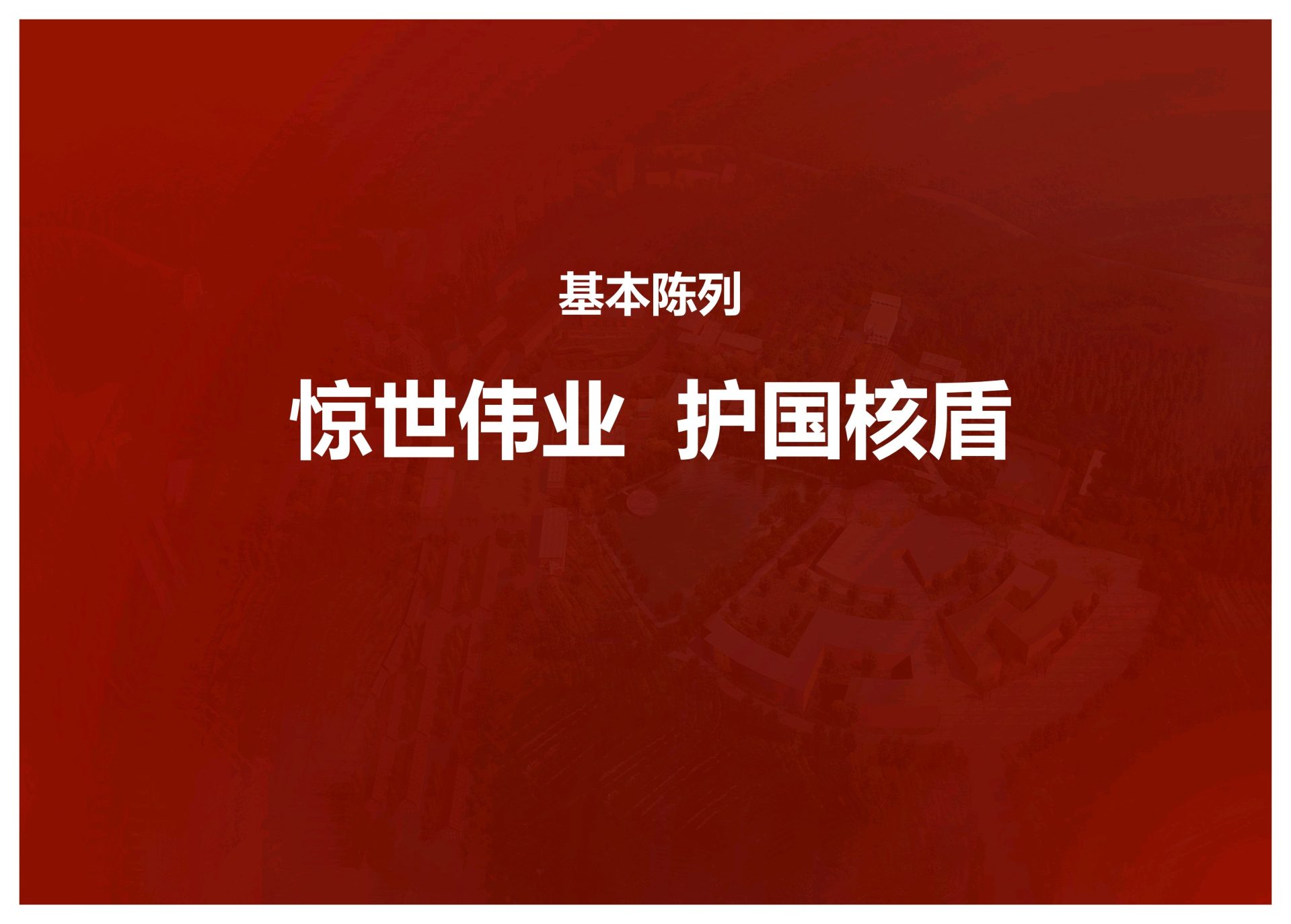 惊世伟业 护国核盾——中国核武器研制历程展