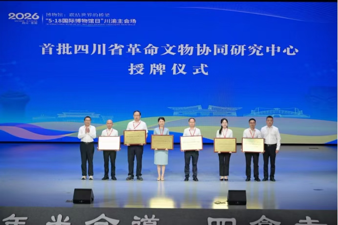 喜报｜四川两弹城博物馆荣获省级革命文物协同研究中心并接受授牌