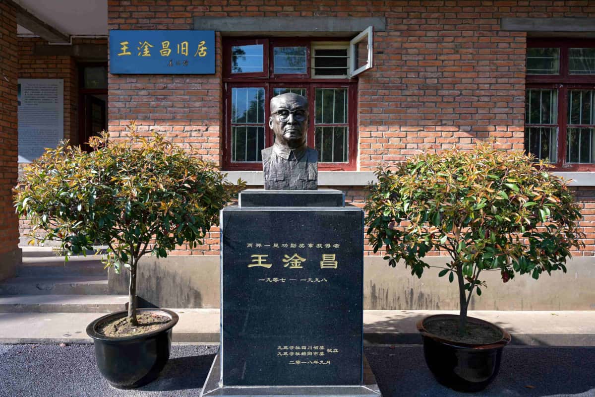 王淦昌旧居