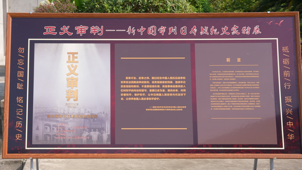 正义审判--—新中国审判日本战犯史实特展