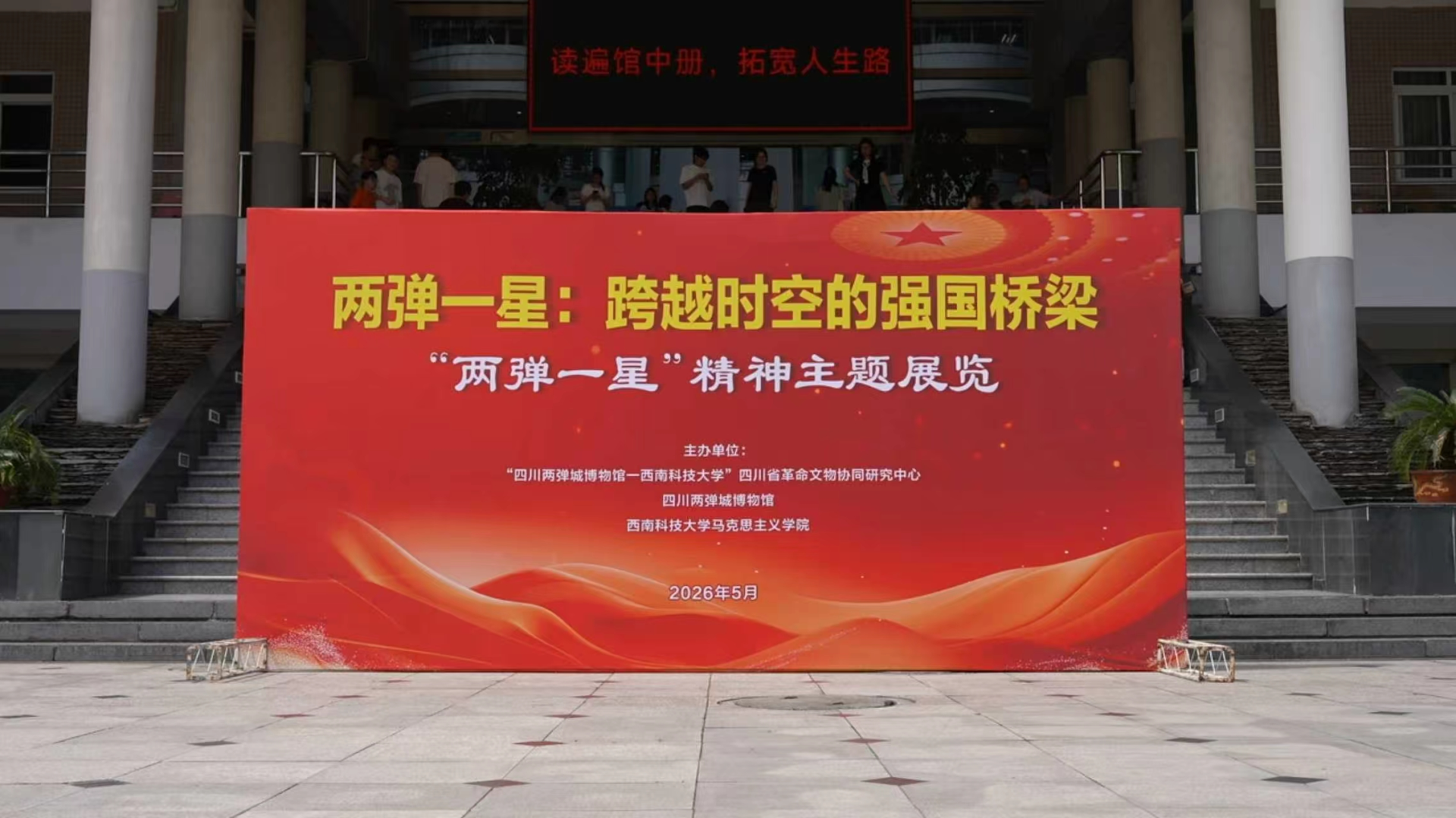 “两弹一星”科学家精神主题展