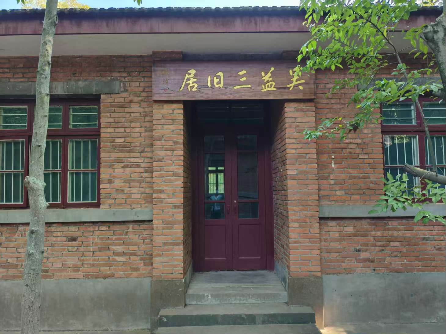 吴益三旧居