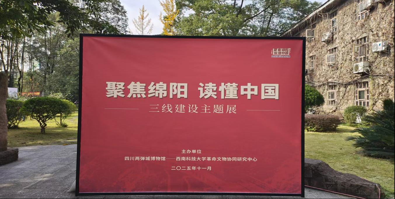 聚焦绵阳 读懂中国——三线建设主题展